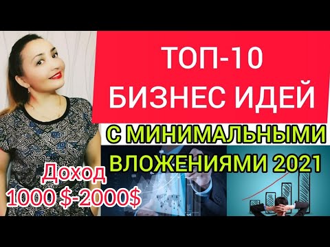 ТОП 10 БИЗНЕС ИДЕИ С МИНИМАЛЬНЫМИ ВЛОЖЕНИЯМИ. Бизнес идеи 2020. Бизнес с нуля. Бизнес в кризис