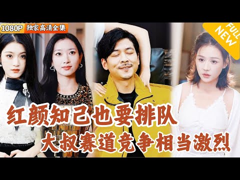 [Multi SUB] ｜全集｜儿子要给自己找后妈？殊不知老爹我红颜知己排队领取号码牌！美女总裁、地下女王、三料影后…老爹也很难选！#爽文 #MiniDrama#精彩大陆短剧 #下山追短剧